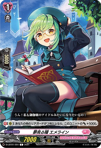 夢見る瞳 エメライン 【D-LBT01/094C】