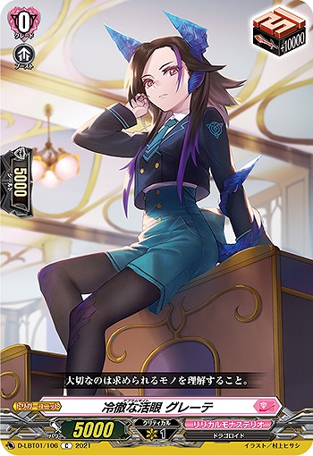 冷徹な活眼 グレーテ 【D-LBT01/106C】