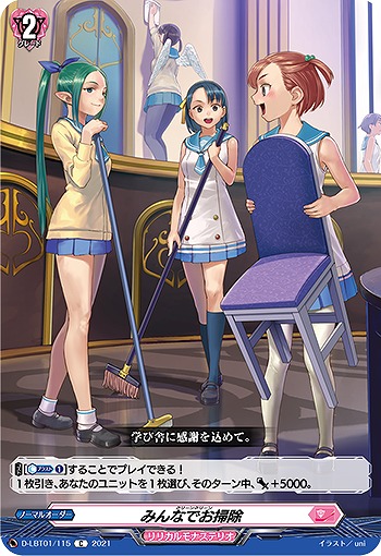 みんなでお掃除 【D-LBT01/115C】