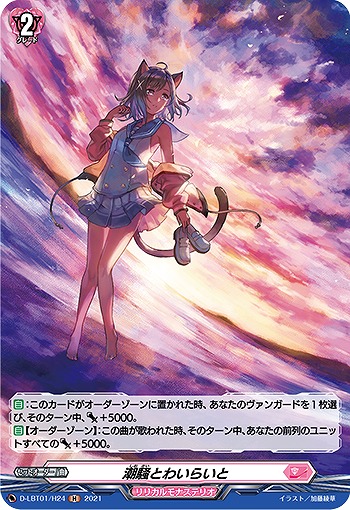 潮騒とわいらいと(ホロ) 【D-LBT01/H24H】