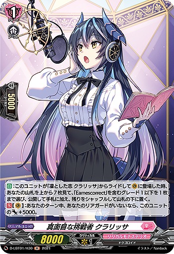 真面目な挑戦者 クラリッサ(ホロ) 【D-LBT01/H30H】