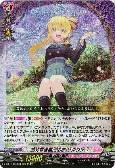 高く尊き至大の夢 リルファ 【D-LBT03/003RRR】