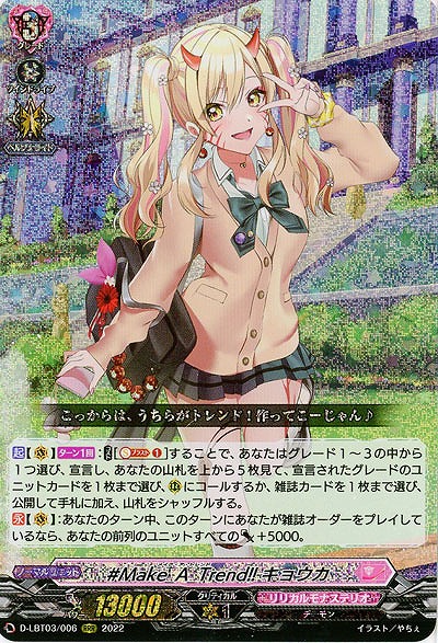 #Make_A_Trend!! キョウカ 【D-LBT03/006RRR】