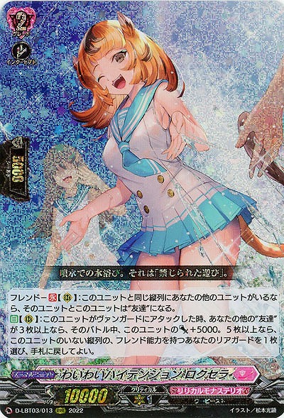 わいわいハイテンション ロクセラ 【D-LBT03/013RRR】