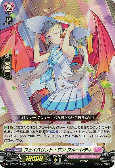 フェイバリット・ワン フルーレティ 【D/LBT03/017RR】