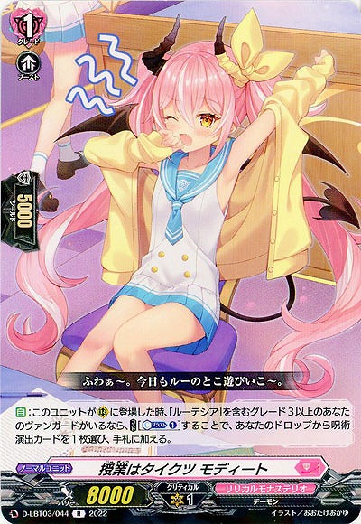 授業はタイクツ モディート 【D/LBT03/044R】