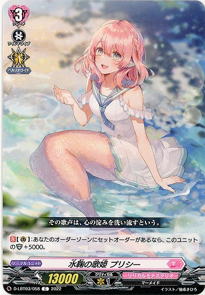 水鞠の歌姫 プリシー 【D/LBT03/058C】