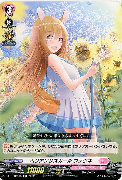 ヘリアンサスガール ファウネ 【D/LBT03/060C】