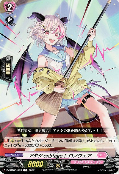 アタシ onStage! ロノウェア 【D/LBT03/073C】