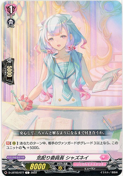 気配り委員長 シャズネイ 【D/LBT03/077C】