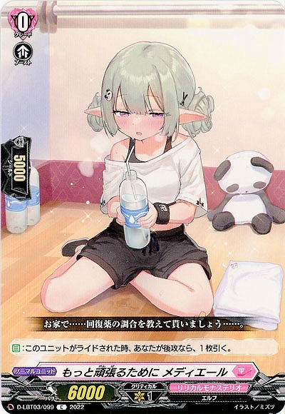 もっと頑張るために メディエール 【D/LBT03/099C】