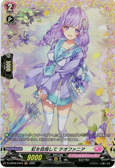 虹を目指して テオファニア(FR) 【D/LBT03/FR10】