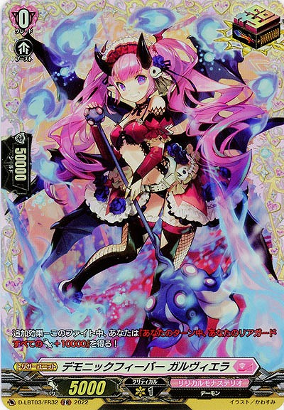 デモニックフィーバー ガルヴィエラ(FR) 【D/LBT03/FR32】