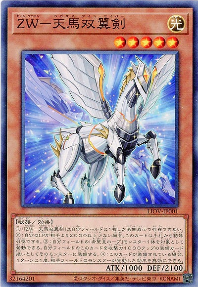 ZW-天馬双翼剣【LIOV-JP001】