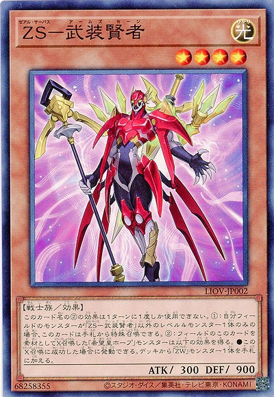ZS-武装賢者【LIOV-JP002】
