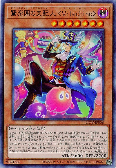 【キズ有り特価 A】驚楽園の支配人 <∀rlechino>【LIOV-JP006UR】