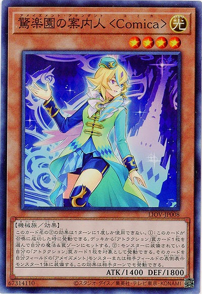 驚楽園の案内人 <Comica>【LIOV-JP008SR】