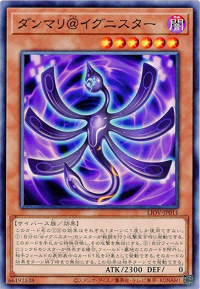 ダンマリ@イグニスター【LIOV-JP011】