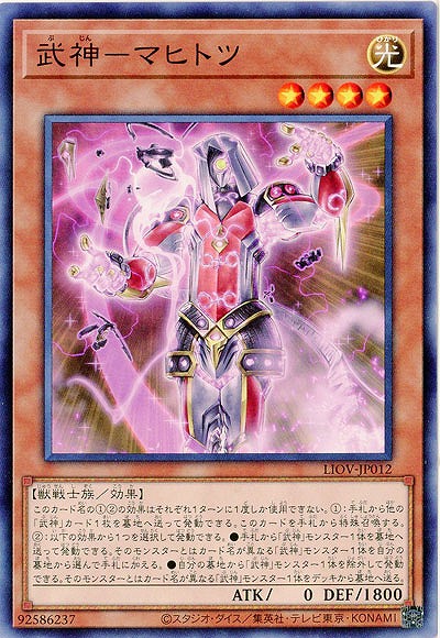 武神-マヒトツ【LIOV-JP012】