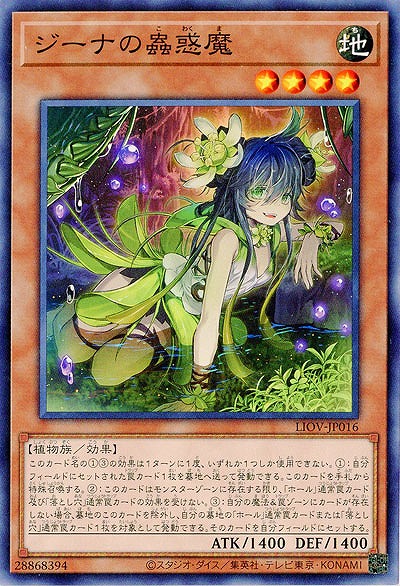 ジーナの蟲惑魔【LIOV-JP016】