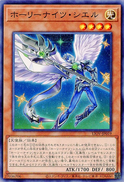 ホーリーナイツ・シエル【LIOV-JP019】