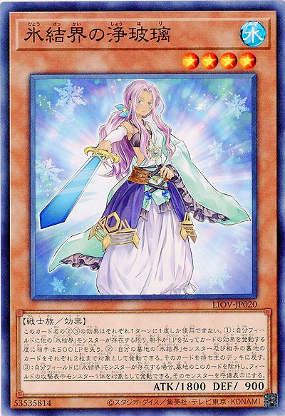 氷結界の浄玻璃【LIOV-JP020】