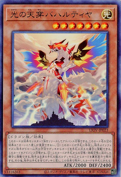 光の天穿バハルティヤ【LIOV-JP023UR】