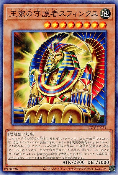 王家の守護者スフィンクス【LIOV-JP024】