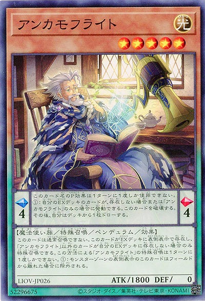 アンカモフライト【LIOV-JP026】