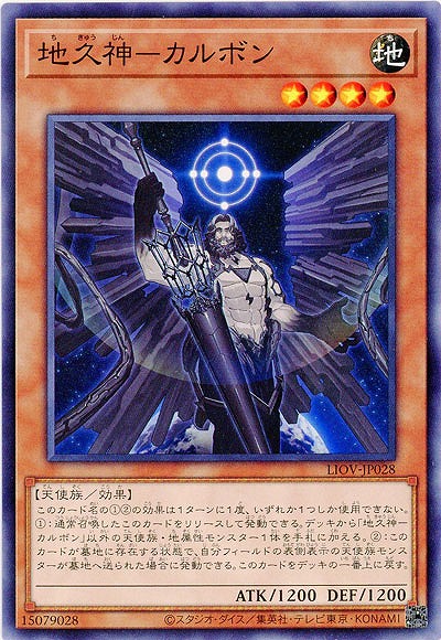 地久神-カルボン【LIOV-JP028】