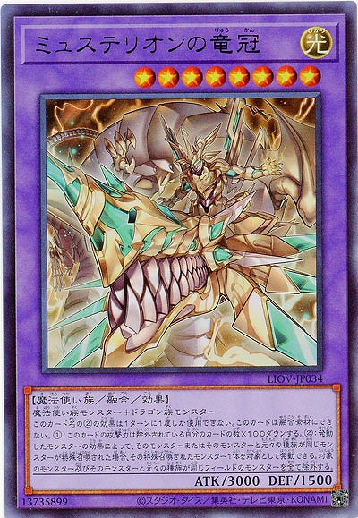ミュステリオンの竜冠【LIOV-JP034UR】