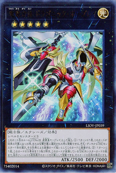 竜装合体 ドラゴニック・ホープレイ【LIOV-JP039UR】