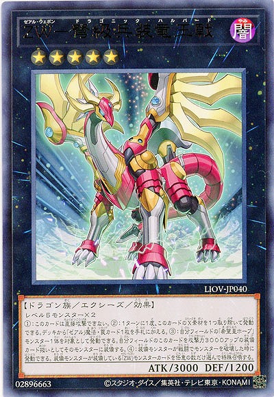 ZW-弩級兵装竜王戟【LIOV-JP040R】