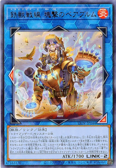 鉄獣戦線 塊撃のベアブルム【LIOV-JP044R】