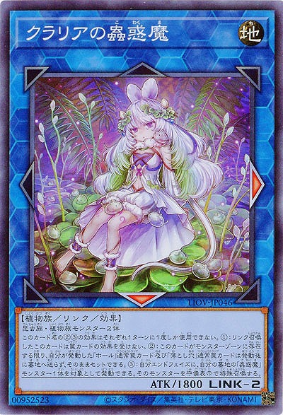 クラリアの蟲惑魔【LIOV-JP046SR】