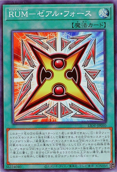 【キズ有り特価 A】RUM-ゼアル・フォース【LIOV-JP050SR】