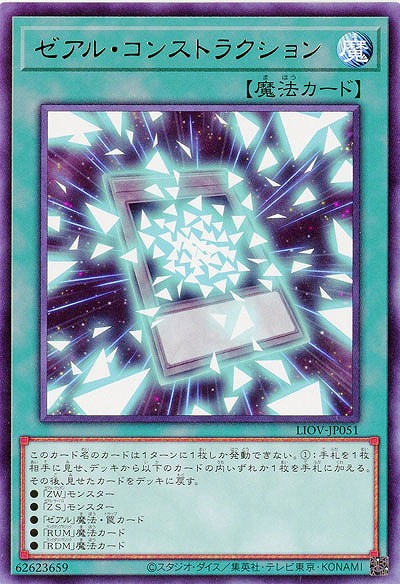 ゼアル・コンストラクション【LIOV-JP051R】