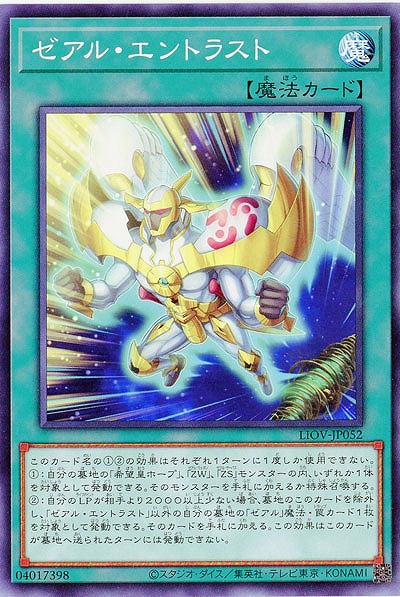 ゼアル・エントラスト【LIOV-JP052】