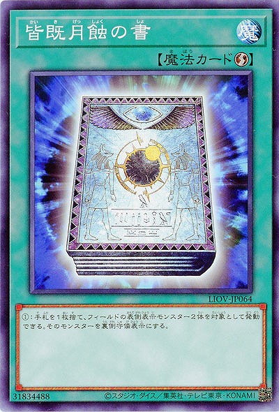 皆既月蝕の書【LIOV-JP064】