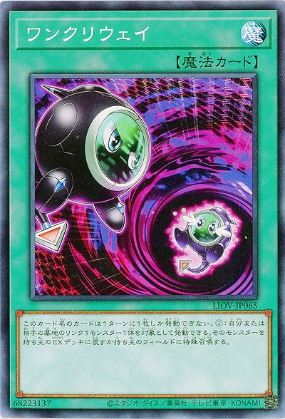ワンクリウェイ【LIOV-JP065】