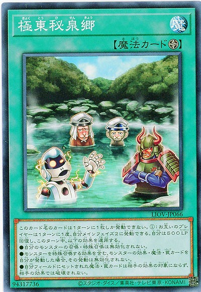 極東秘泉郷【LIOV-JP066NR】