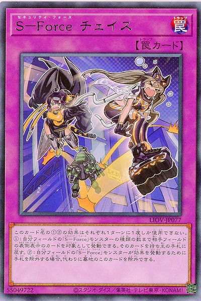 S-Force チェイス【LIOV-JP077R】