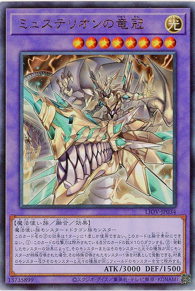 ミュステリオンの竜冠(AR)【LIOV-JP034AR】