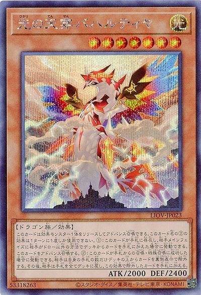 光の天穿バハルティヤ(SE)【LIOV-JP023SE】