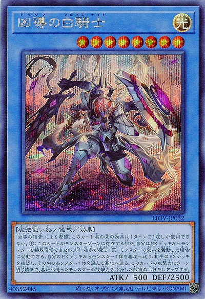 【キズ有り特価 A】凶導の白騎士(SE)【LIOV-JP032SE】
