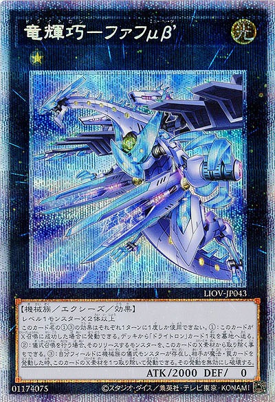 【キズ有り特価 A】竜輝巧-ファフμβ’(PSE)【LIOV-JP043PSE】