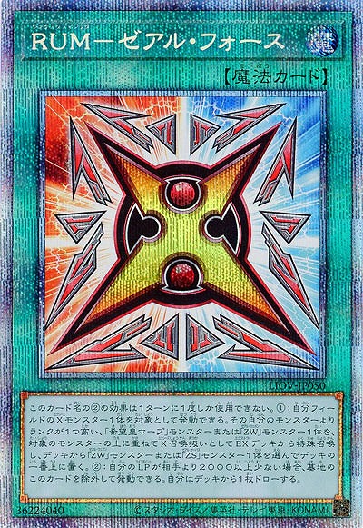 【キズ有り特価 A】RUM-ゼアル・フォース(PSE)【LIOV-JP050PSE】