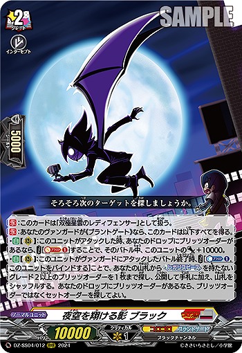 夜空を駆ける影 ブラック 【DZ-SS04/012RRR】