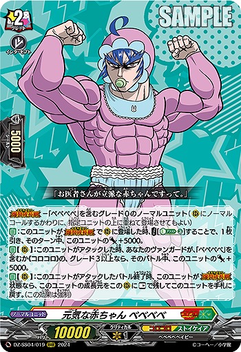 元気な赤ちゃん ベベベベ 【DZ-SS04/019RRR】