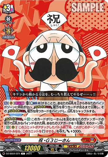 祝・G3じーさん 【DZ-SS04/024C】